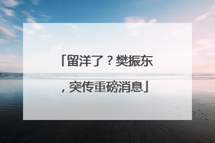 留洋了？樊振东，突传重磅消息