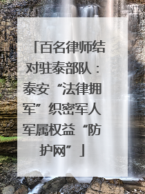 百名律师结对驻泰部队：泰安“法律拥军”织密军人军属权益“防护网”