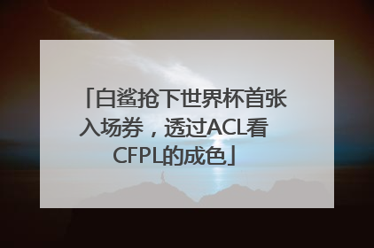 白鲨抢下世界杯首张入场券，透过ACL看CFPL的成色