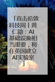直击伦敦科技周丨黄仁勋：AI基础设施相当重要，将在英国建立AI实验室