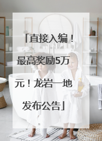 直接入编！最高奖励5万元！龙岩一地发布公告