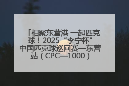 相聚东营港 一起匹克球！2025“李宁杯”中国匹克球巡回赛—东营站（CPC—1000）暨“好运山东”黄河口匹克球公开赛落幕