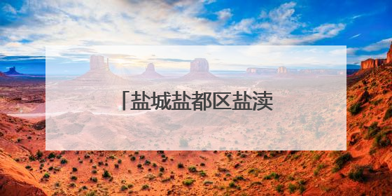 盐城盐都区盐渎街道多措并举助力“秸”尽其用