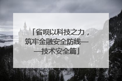 省呗以科技之力，筑牢金融安全防线——技术安全篇