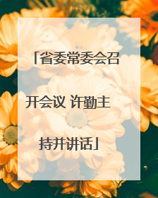 省委常委会召开会议 许勤主持并讲话