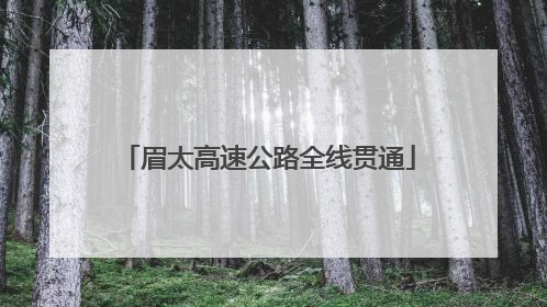 眉太高速公路全线贯通