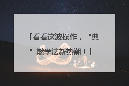 看看这波操作，“典”燃学法新热潮！