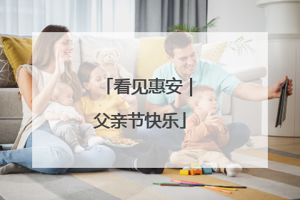 看见惠安｜父亲节快乐