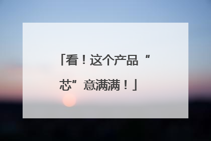 看！这个产品“芯”意满满！