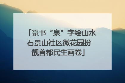 篆书“泉”字绘山水 石景山社区微花园扮靓首都民生画卷