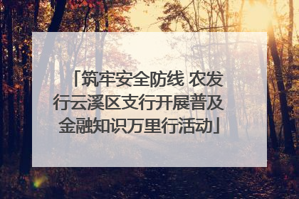 筑牢安全防线 农发行云溪区支行开展普及金融知识万里行活动