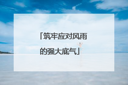筑牢应对风雨的强大底气