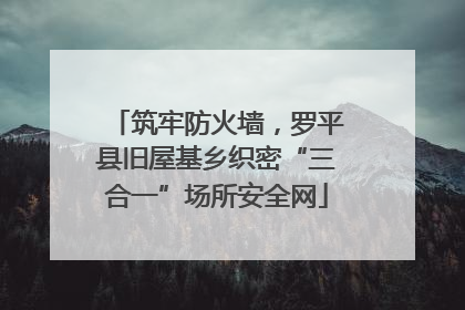 筑牢防火墙，罗平县旧屋基乡织密“三合一”场所安全网
