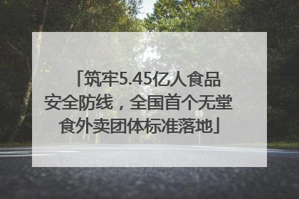 筑牢5.45亿人食品安全防线，全国首个无堂食外卖团体标准落地