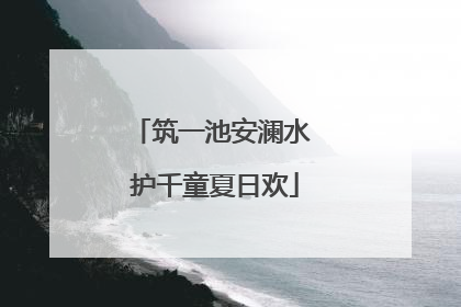 筑一池安澜水 护千童夏日欢
