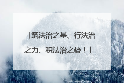 筑法治之基、行法治之力、积法治之势！