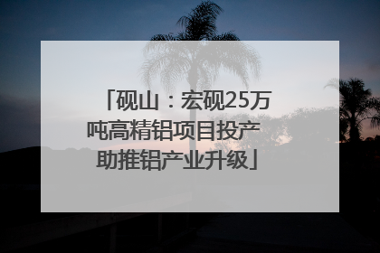 砚山：宏砚25万吨高精铝项目投产 助推铝产业升级