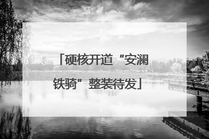 硬核开道“安澜铁骑”整装待发