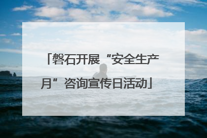 磐石开展“安全生产月”咨询宣传日活动