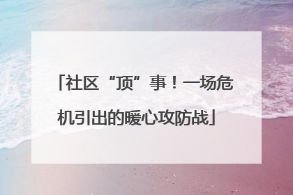 社区“顶”事！一场危机引出的暖心攻防战
