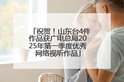 祝贺！山东台4件作品获广电总局2025年第一季度优秀网络视听作品