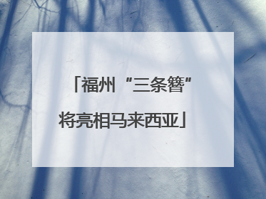 福州“三条簪”将亮相马来西亚
