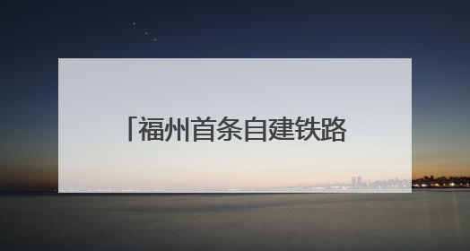 福州首条自建铁路，传来好消息！