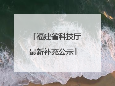 福建省科技厅最新补充公示