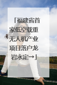 福建省首家低空载重无人机产业项目落户龙岩永定→