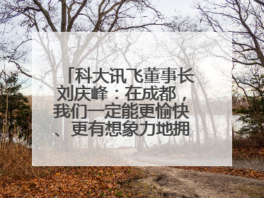 科大讯飞董事长刘庆峰：在成都，我们一定能更愉快、更有想象力地拥抱人工智能