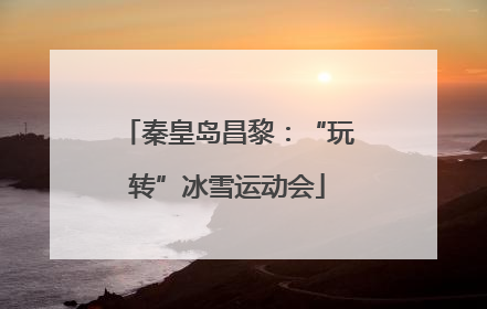 秦皇岛昌黎：“玩转”冰雪运动会