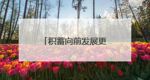 积蓄向前发展更大推动力——三论贯彻落实省委十四届九次全会精神