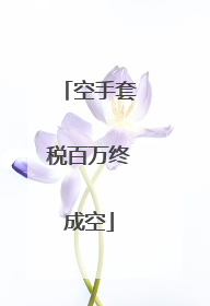 空手套税百万终成空
