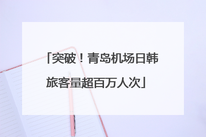 突破！青岛机场日韩旅客量超百万人次