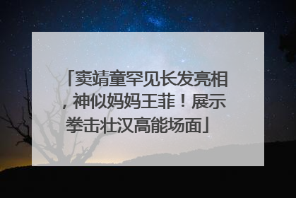 窦靖童罕见长发亮相，神似妈妈王菲！展示拳击壮汉高能场面