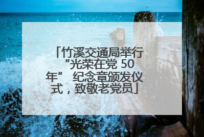 竹溪交通局举行 “光荣在党 50 年” 纪念章颁发仪式，致敬老党员