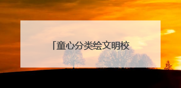 童心分类绘文明校家社共育展新篇