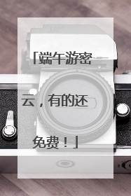 端午游密云，有的还免费！
