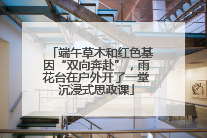 端午草木和红色基因“双向奔赴”，雨花台在户外开了一堂沉浸式思政课