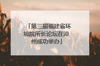 第三届福建省环境院所长论坛在漳州成功举办