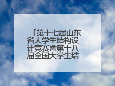 第十七届山东省大学生结构设计竞赛暨第十八届全国大学生结构设计竞赛分区赛在青岛举办