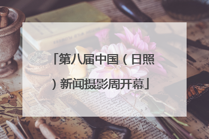 第八届中国（日照）新闻摄影周开幕