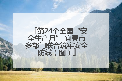第24个全国“安全生产月” 宜春市多部门联合筑牢安全防线（图）