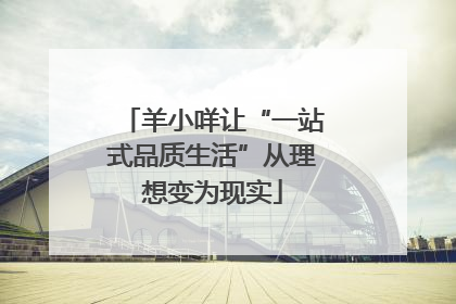 羊小咩让“一站式品质生活”从理想变为现实