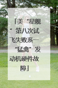 美“星舰”第八次试飞失败系一“猛禽”发动机硬件故障