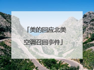 美的回应北美空调召回事件