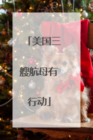 美国三艘航母有行动