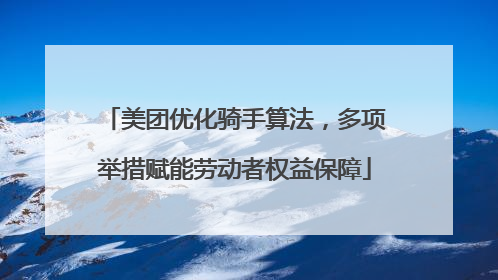 美团优化骑手算法，多项举措赋能劳动者权益保障