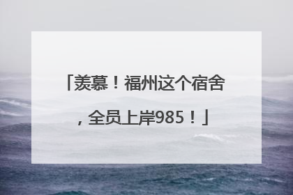 羡慕！福州这个宿舍，全员上岸985！