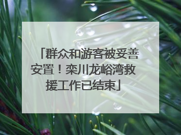 群众和游客被妥善安置！栾川龙峪湾救援工作已结束